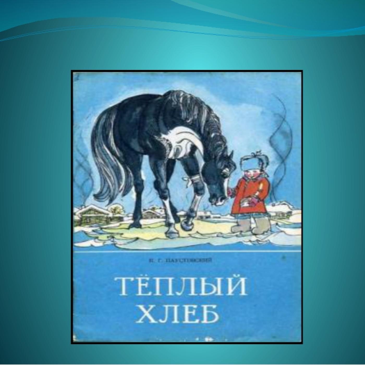 Книга Тёплый хлеб. Сказки и рассказы Константин Паустовский