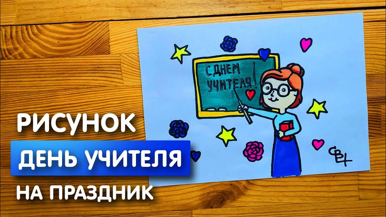 День учителя скетч. Скачать и распечатать