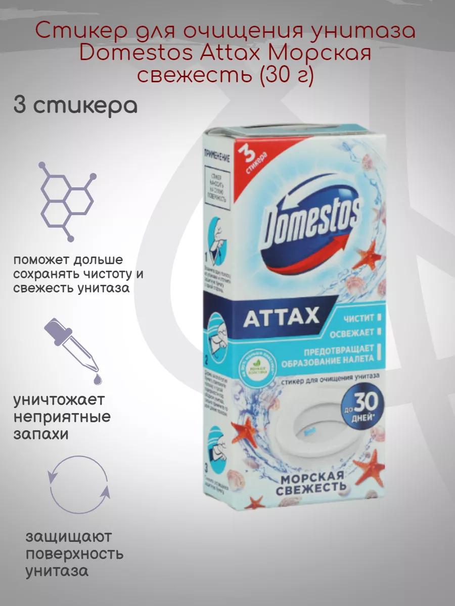 Стикер для очищения унитаза Domestos Attax Тропическая