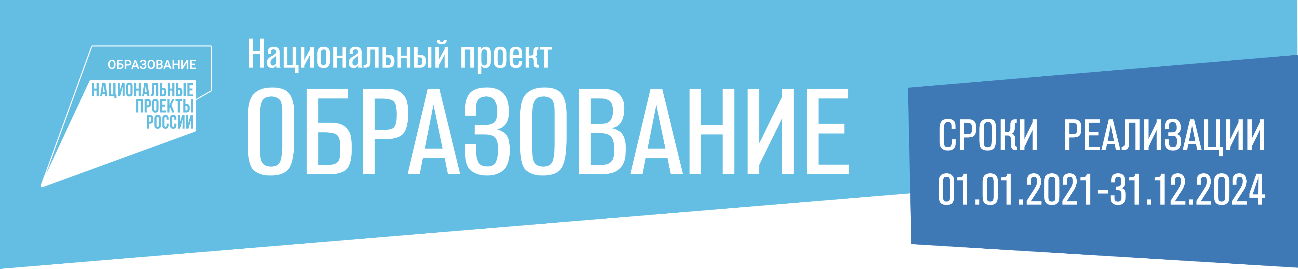 Национальный проект «Образование»