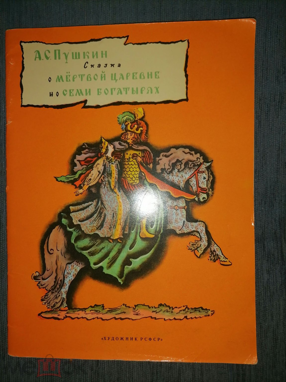 Мультик «Сказка о мёртвой царевне и о