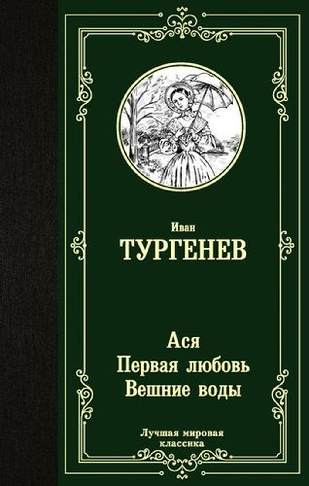 И. С. ТУРГЕНЕВ. «АСЯ»