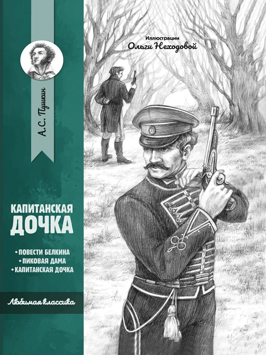 А. С. Пушкин в Оренбурге