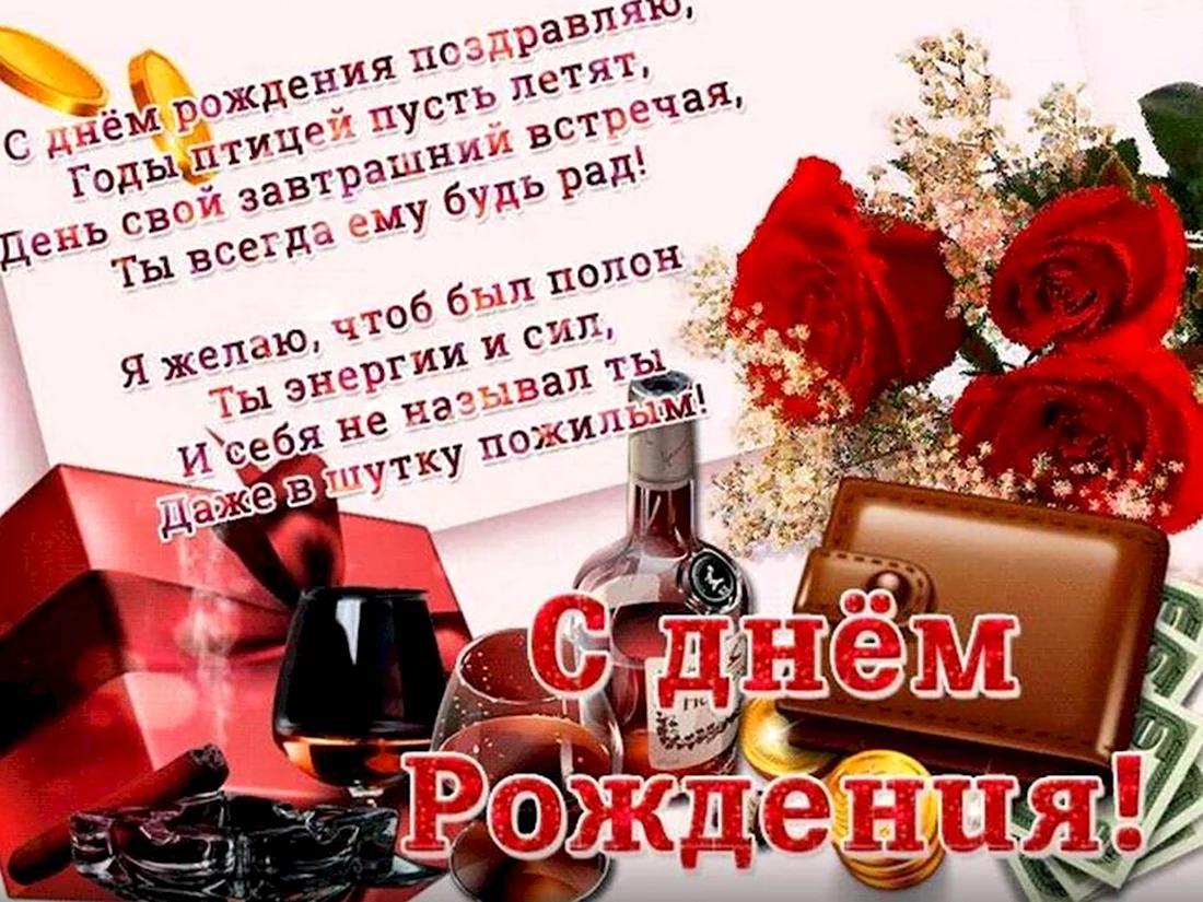 ✨Открытка Поздравление С Днем Рождения Мужчине