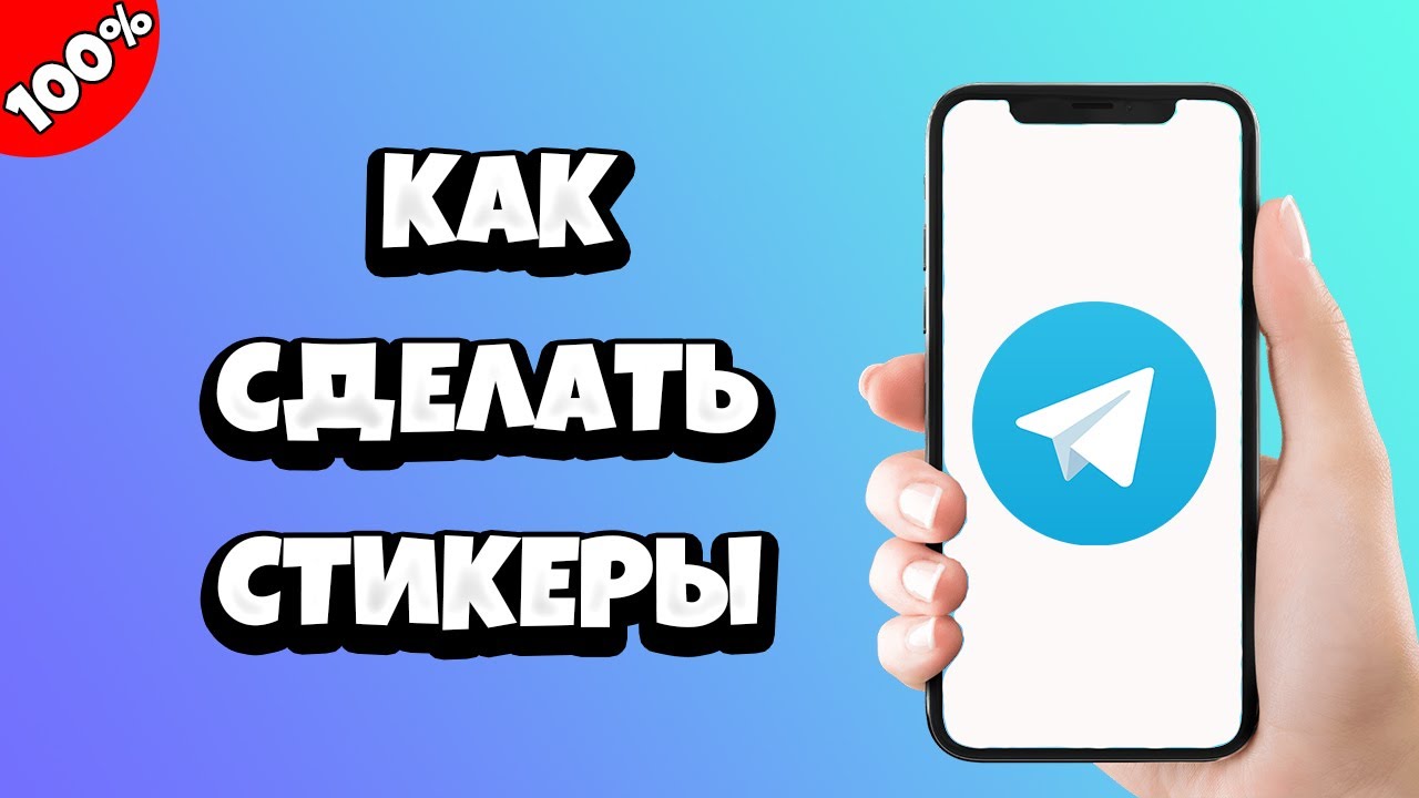 Как сделать и добавить свои стикеры в Telegram