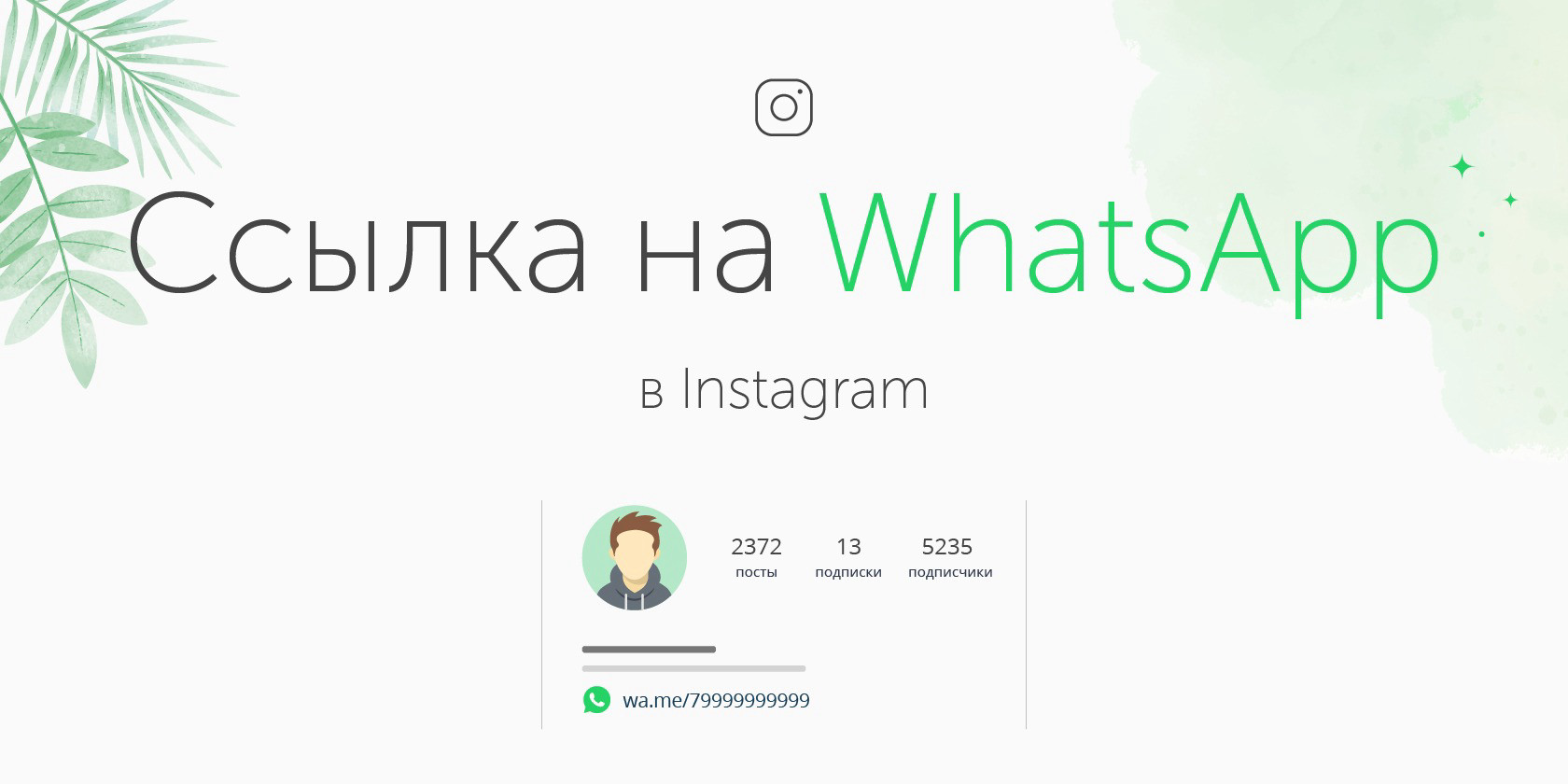 Ссылка на WhatsApp в Инстаграм как