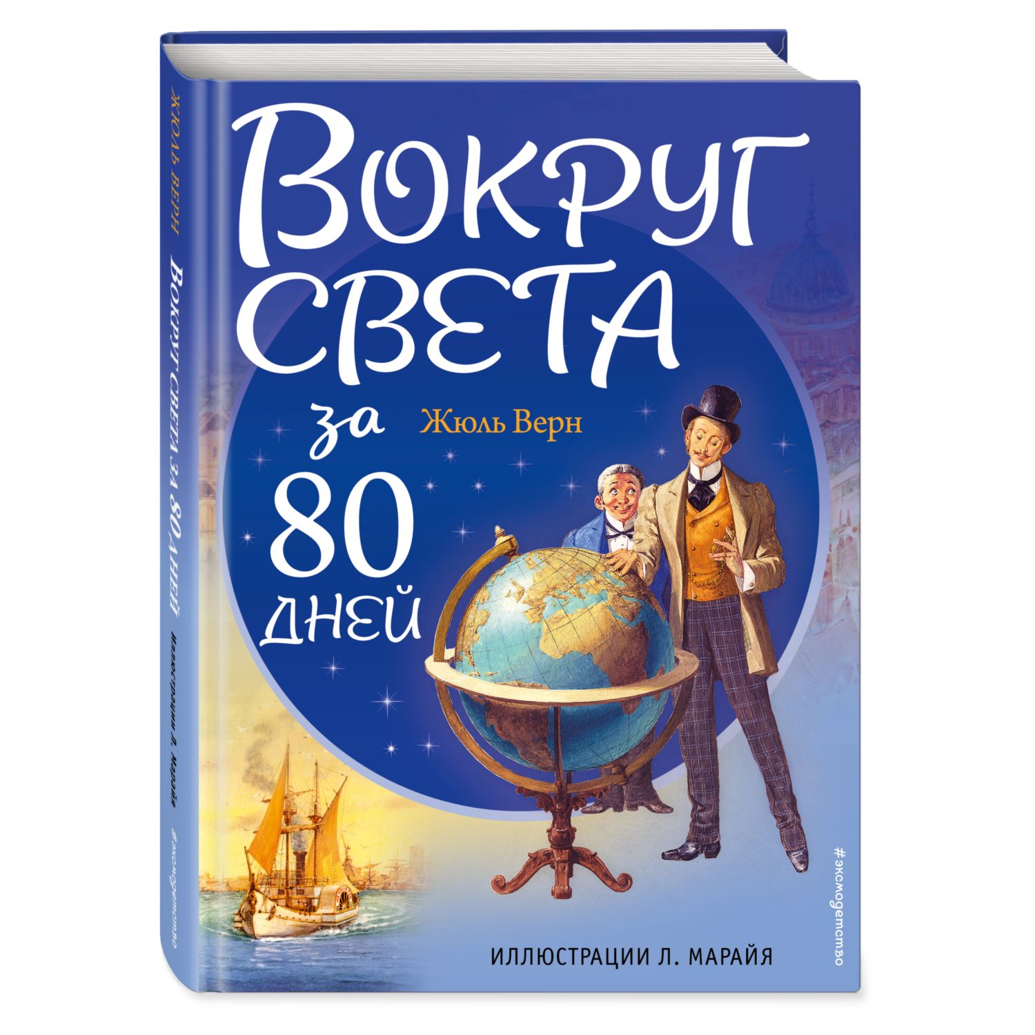 Вокруг света за 80 дней | отзывы