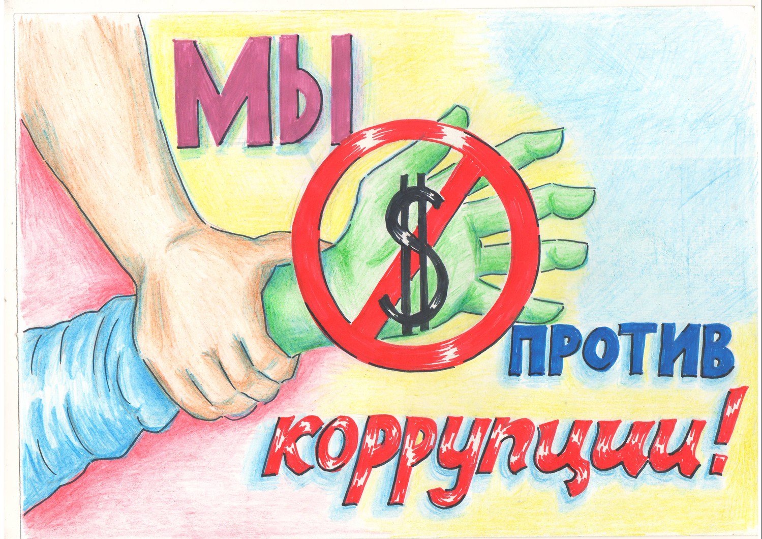 Итоги конкурса плакатов «Мы против