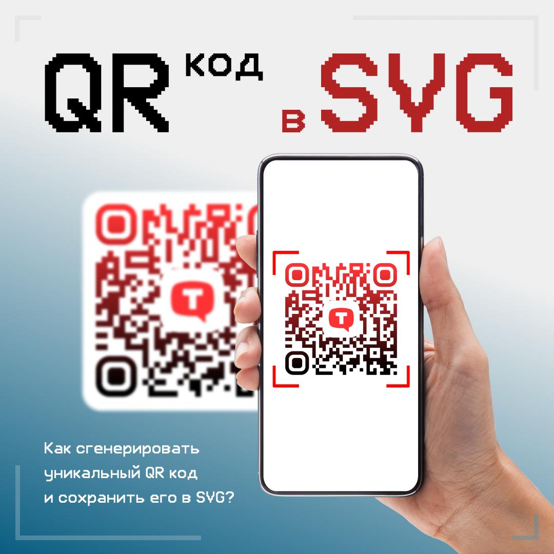 Динамический QR