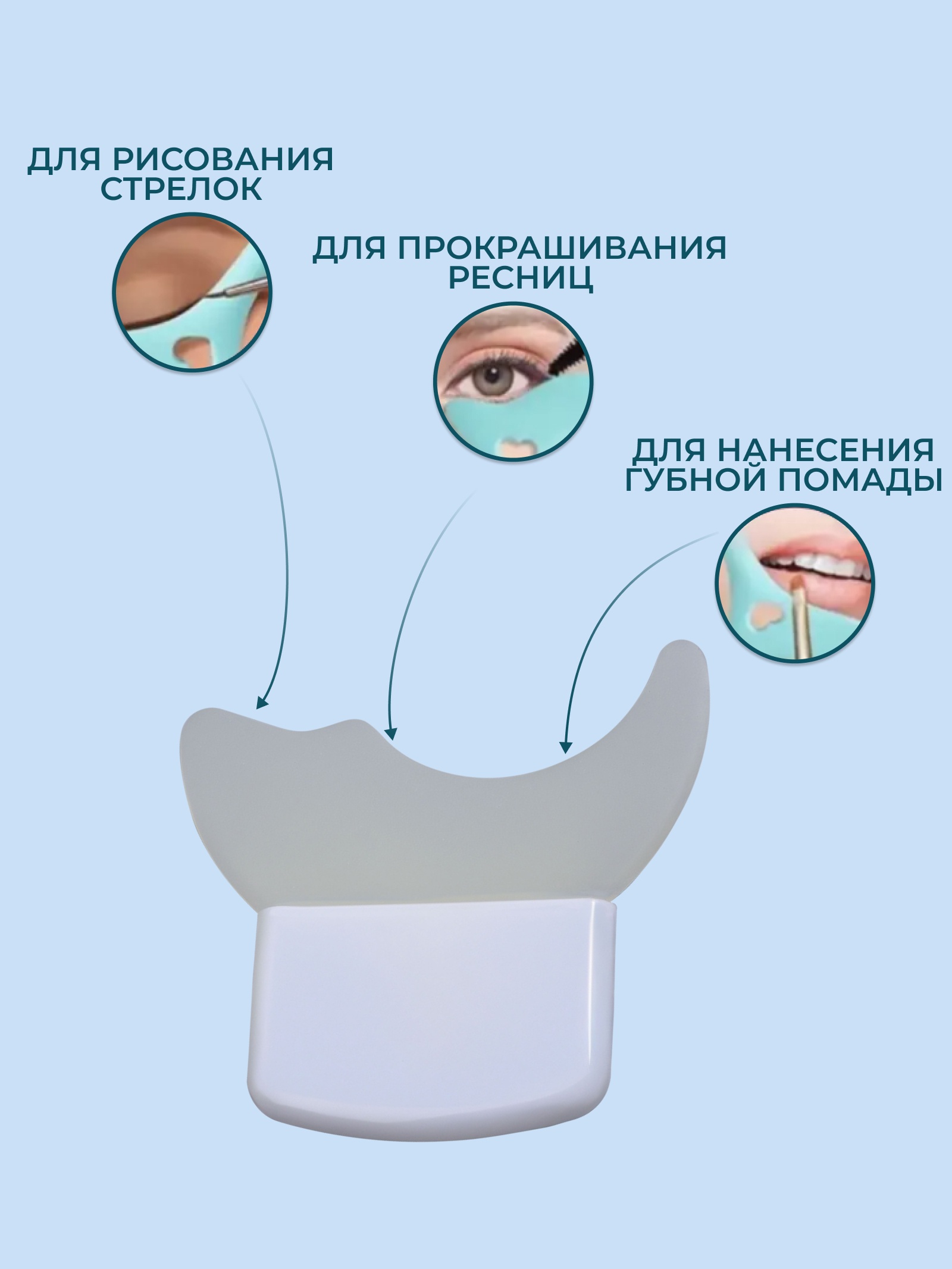 Шаблон для подводки глаз силиконовый