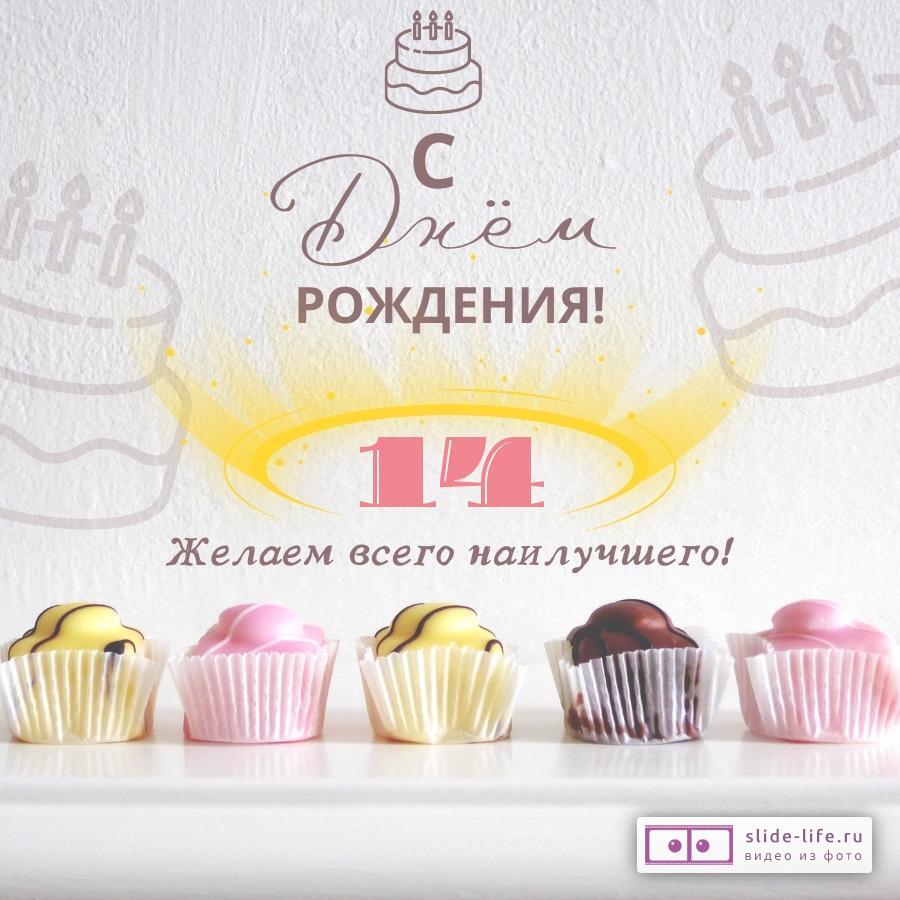 С днем свадьбы 14 лет поздравления 