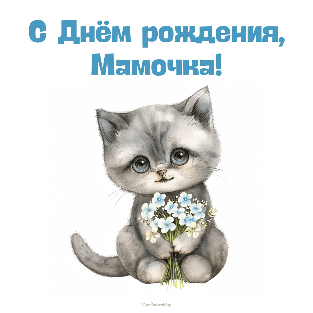 С Днем Рождения, мамочка! Музыкальная