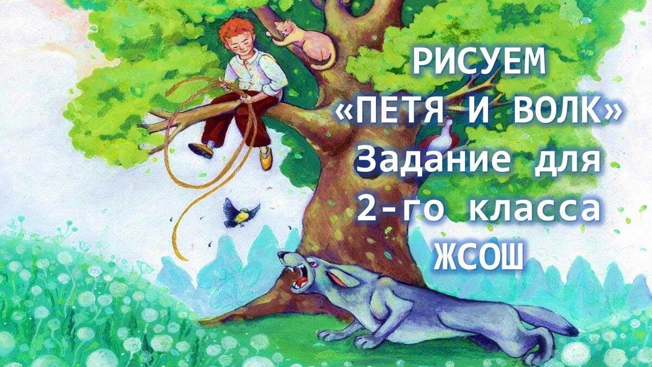 Рисунки раскраски петя и волк прокофьев