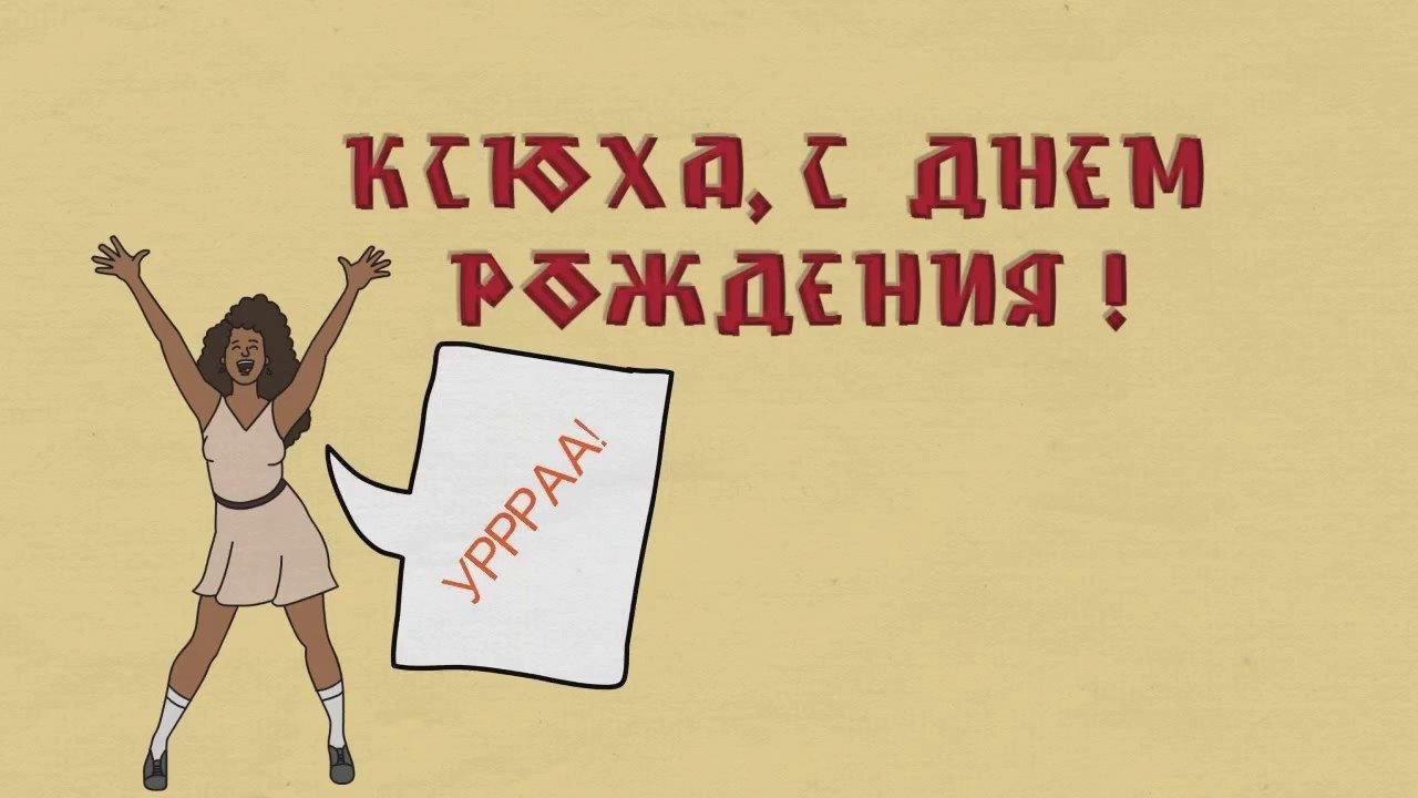 Ксюша, с Днем рождения!