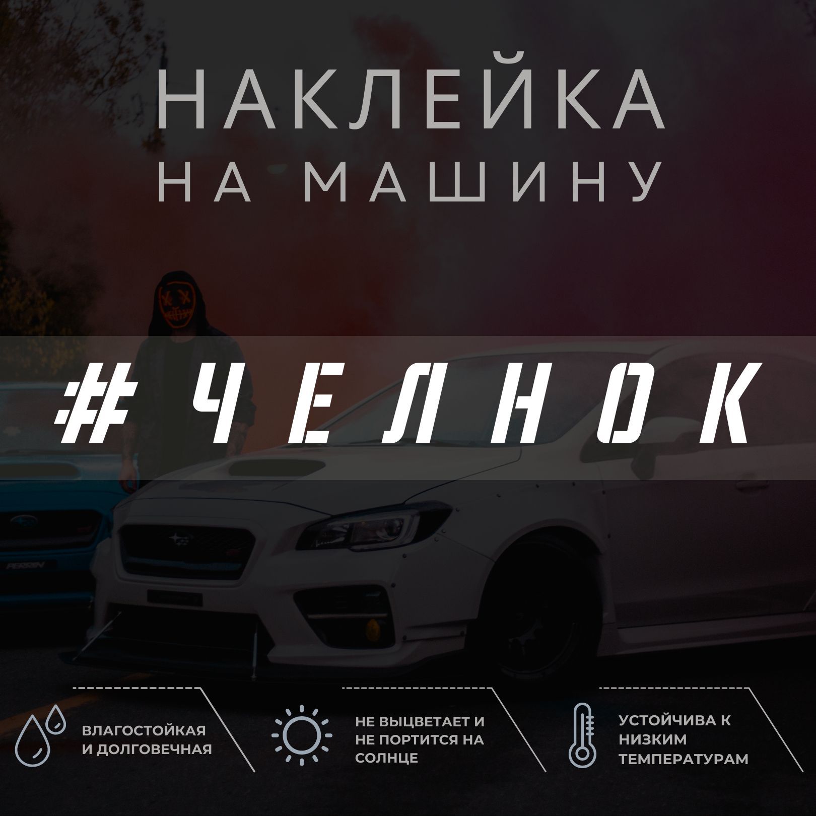 Виниловые наклейки и стикеры на автомобиль