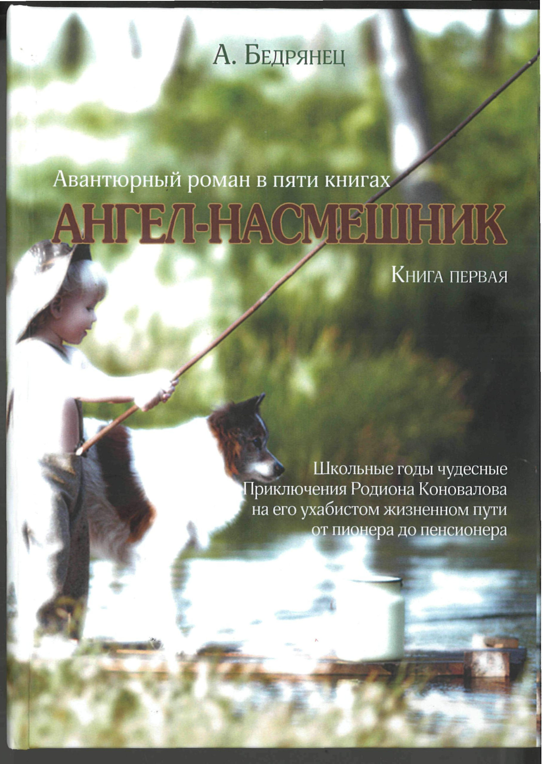 Книга Егорлыкского писателя А. Бедрянец