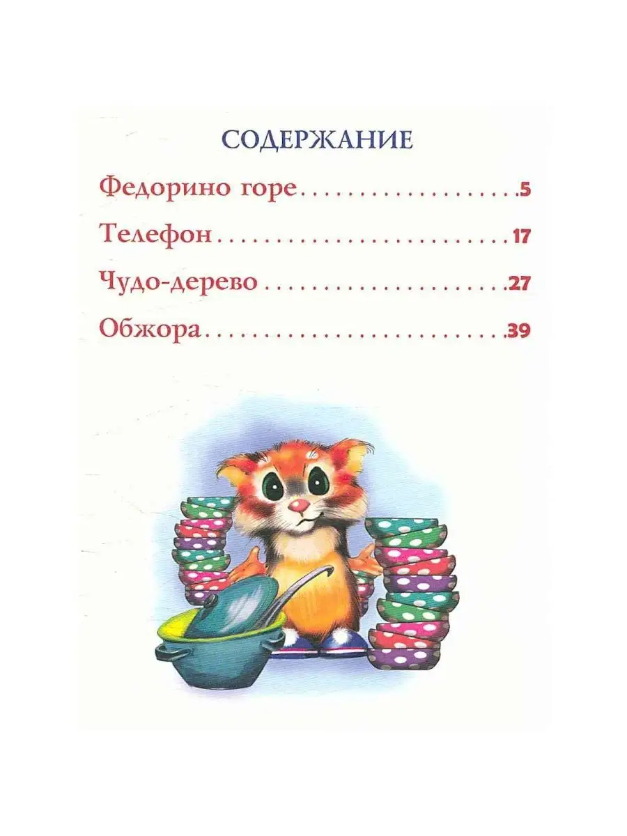 Книга: Федорино горе. Сказка в стихах