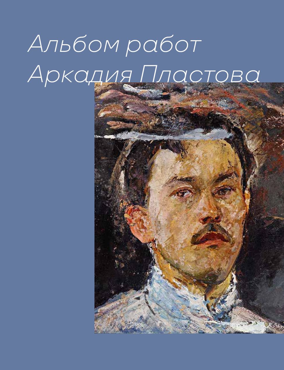 Художник Аркадий Александрович Пластов | Картины