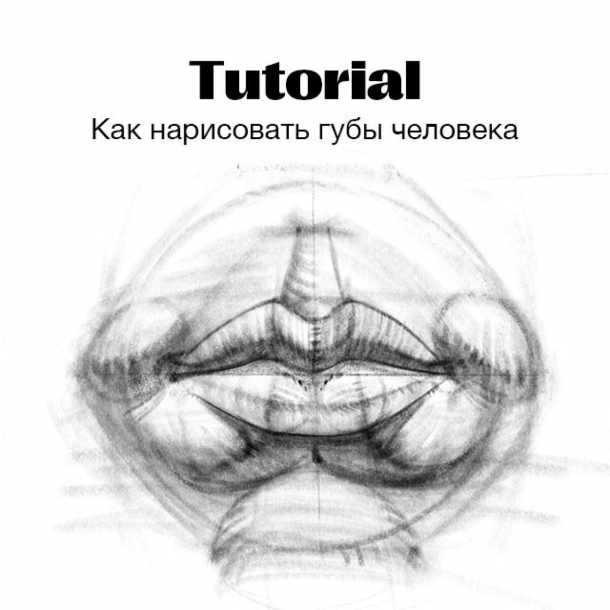 Как РИСОВАТЬ ГУБЫ карандашом / Учимся