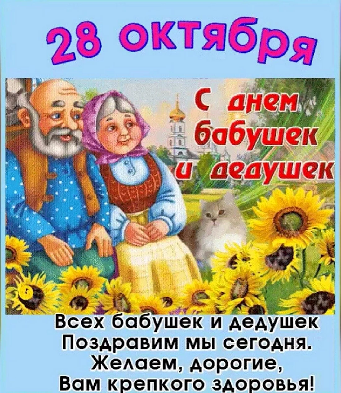 День бабушек и дедушек в России 28 октября 2017 года: лучшие