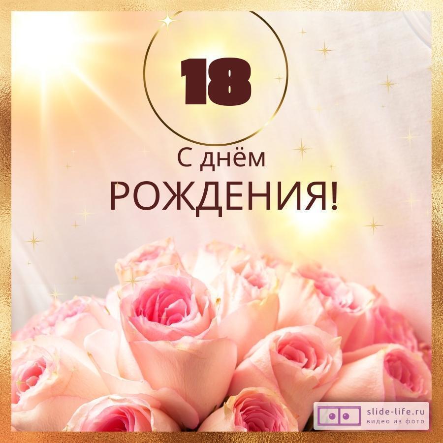 Поздравление с 18 летием девушке