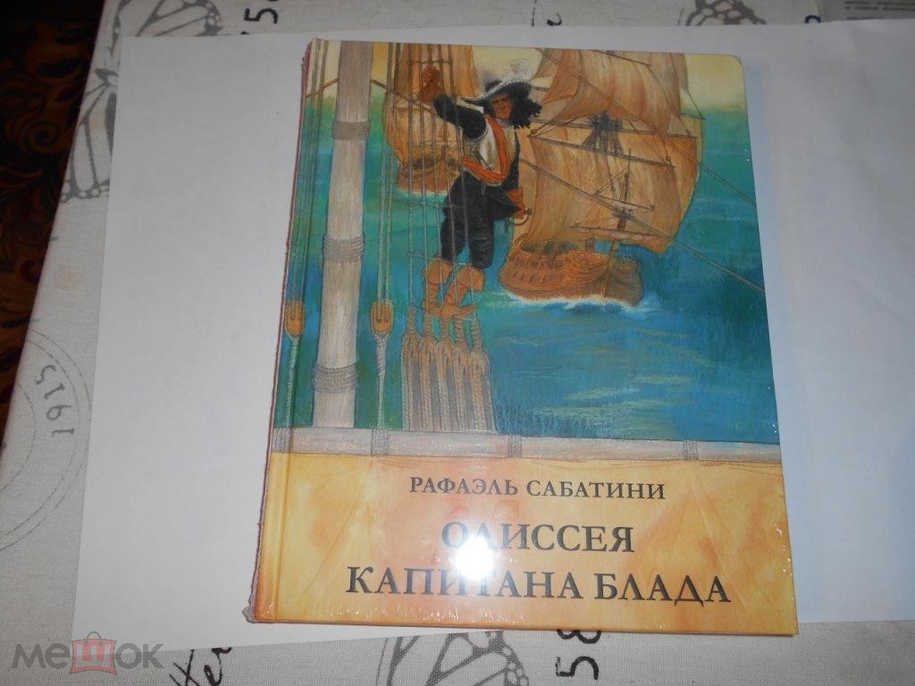 Одиссея капитана Блада. Остров сокровищ»