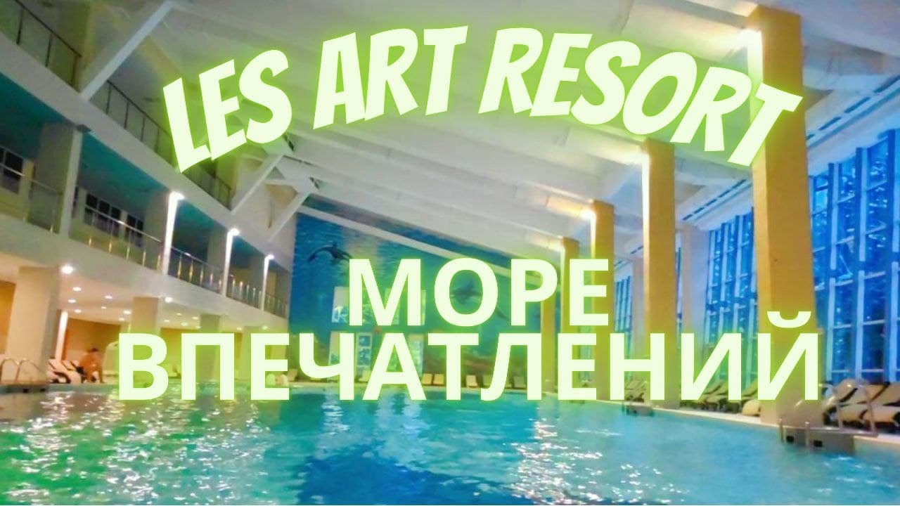 Обзор отеля Les Art Resort 