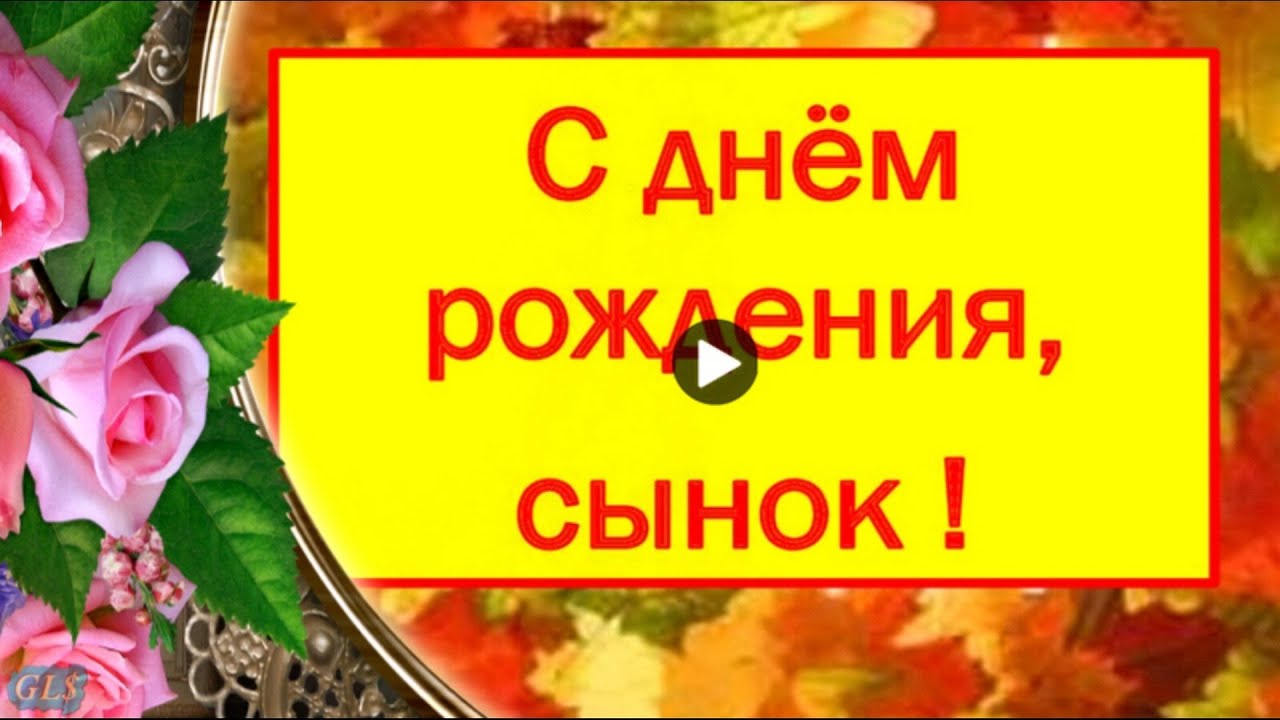 Поздравление с именинником для