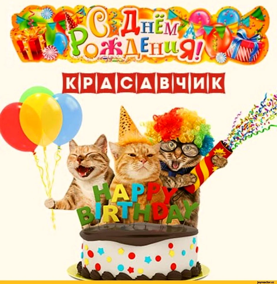 Открытка с днем рождения для Костика