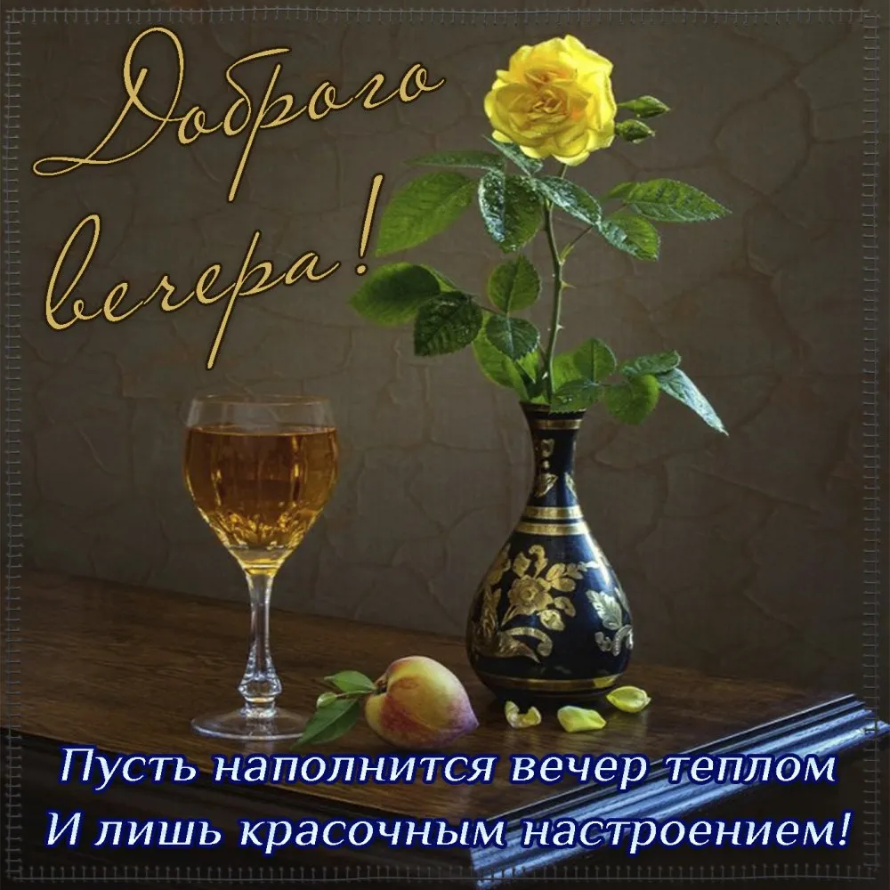 Добрый вечер 🌹💕☕️