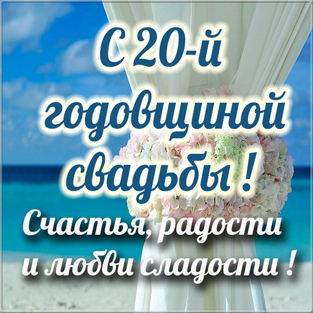 20 лет, годовщина свадьбы: поздравления