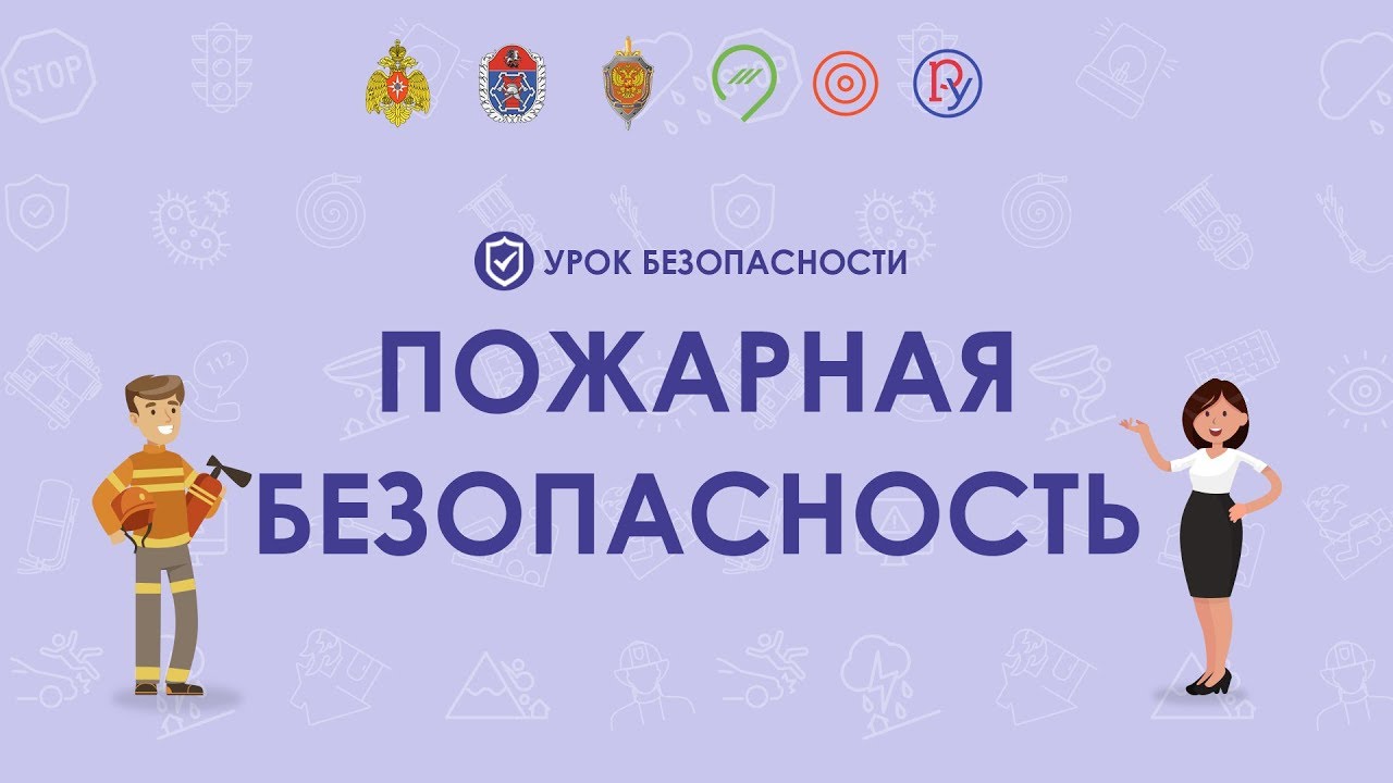 Пожарная безопасность