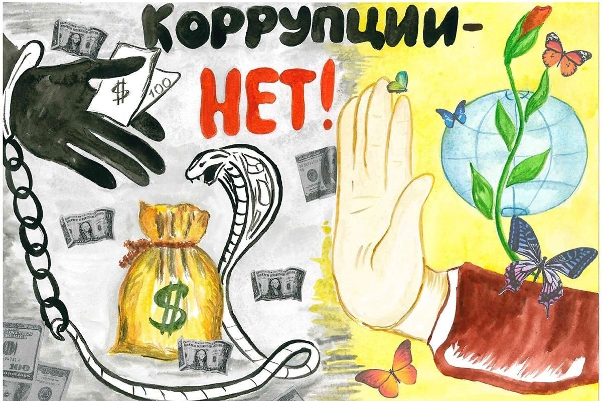 Мы против коррупции картинки 