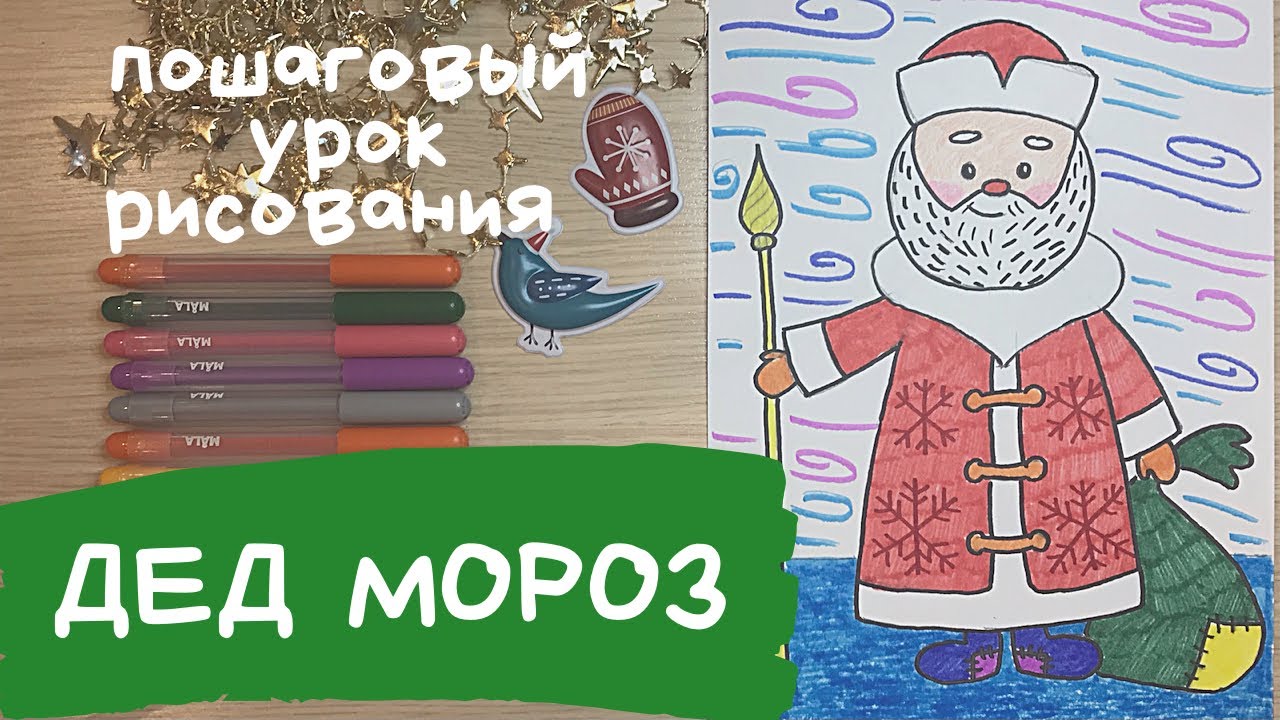 Как нарисовать ДЕДА МОРОЗА / Рисуем