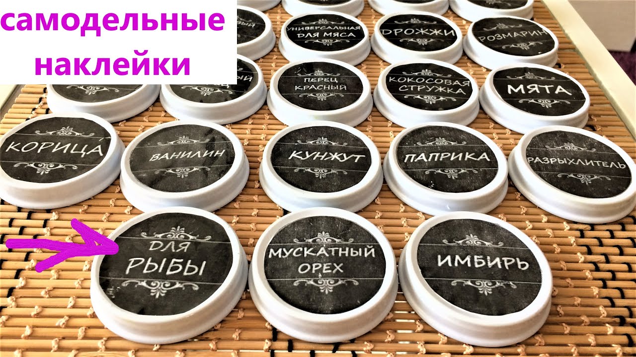 Как сделать прозрачные наклейки на банки своими руками? DIY