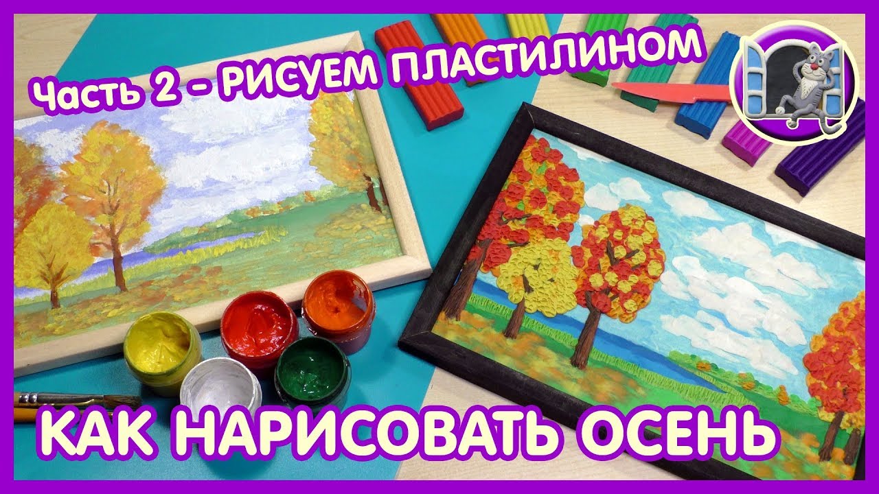 РИСУНОК ОСЕНЬ КРАСКАМИ И ПЛАСТИЛИНОМ