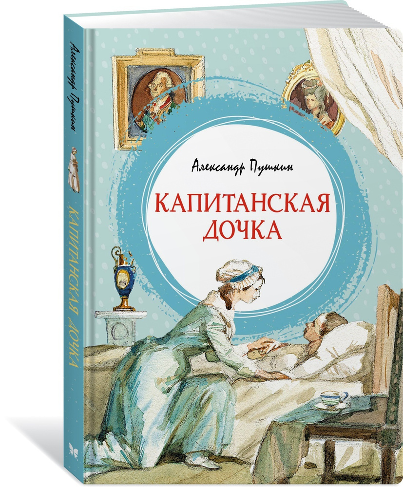 Как читать «Капитанскую дочку» Александра Пушкина