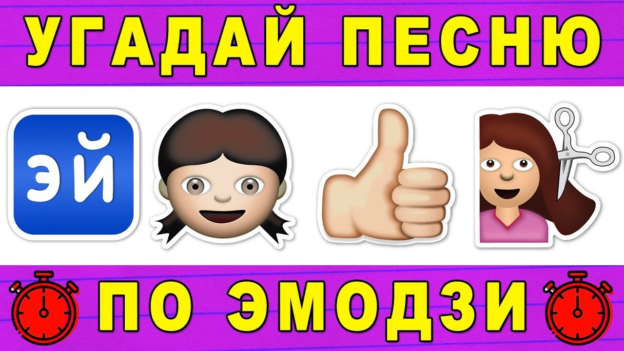 Тест: угадай песню по эмодзи Тесты