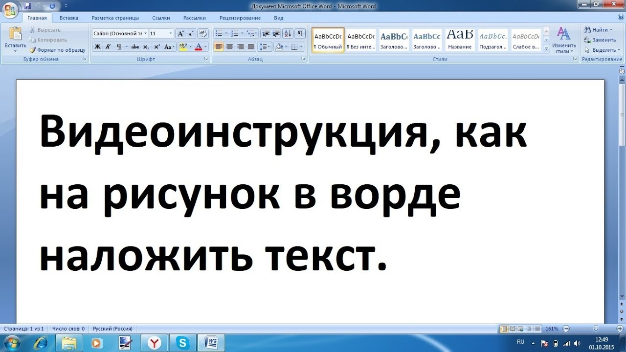 Как на рисунок в ворде наложить текст