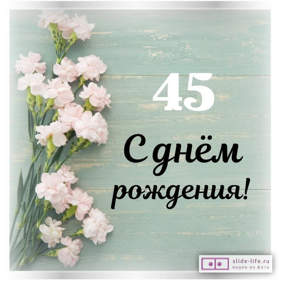 Поздравление 45 лет