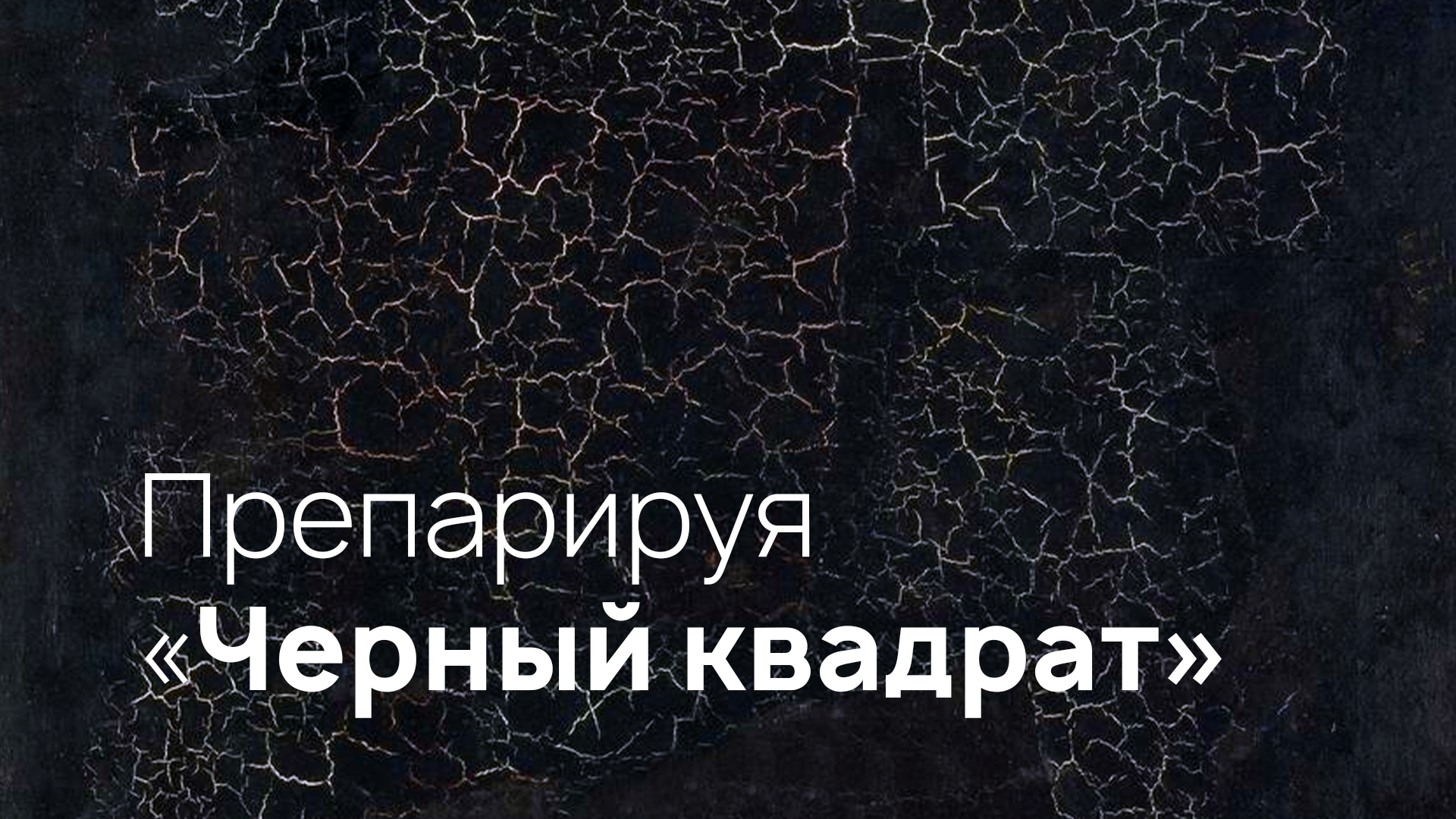 5 любопытных фактов о «Черном квадрате». Шедевр Малевича