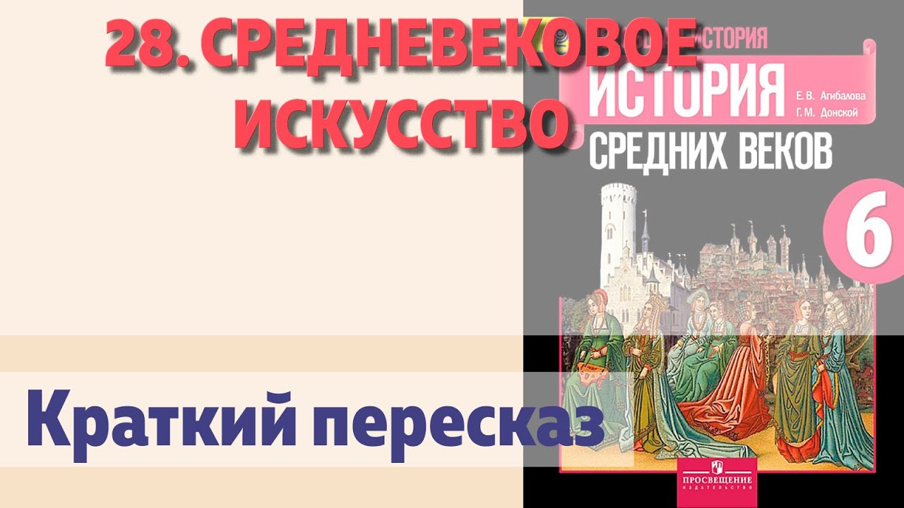 28. Средневековое искусство. История 6