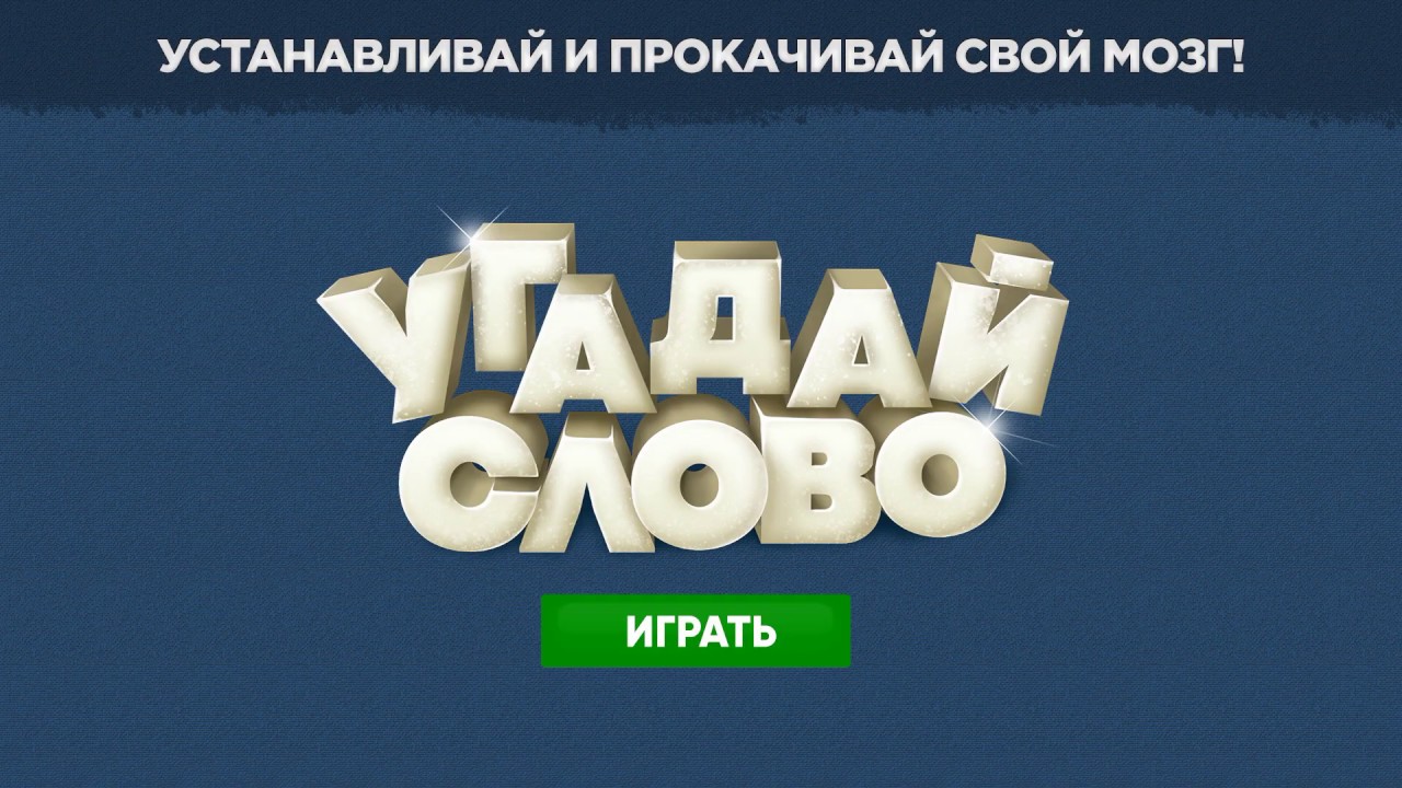 Что за слово?