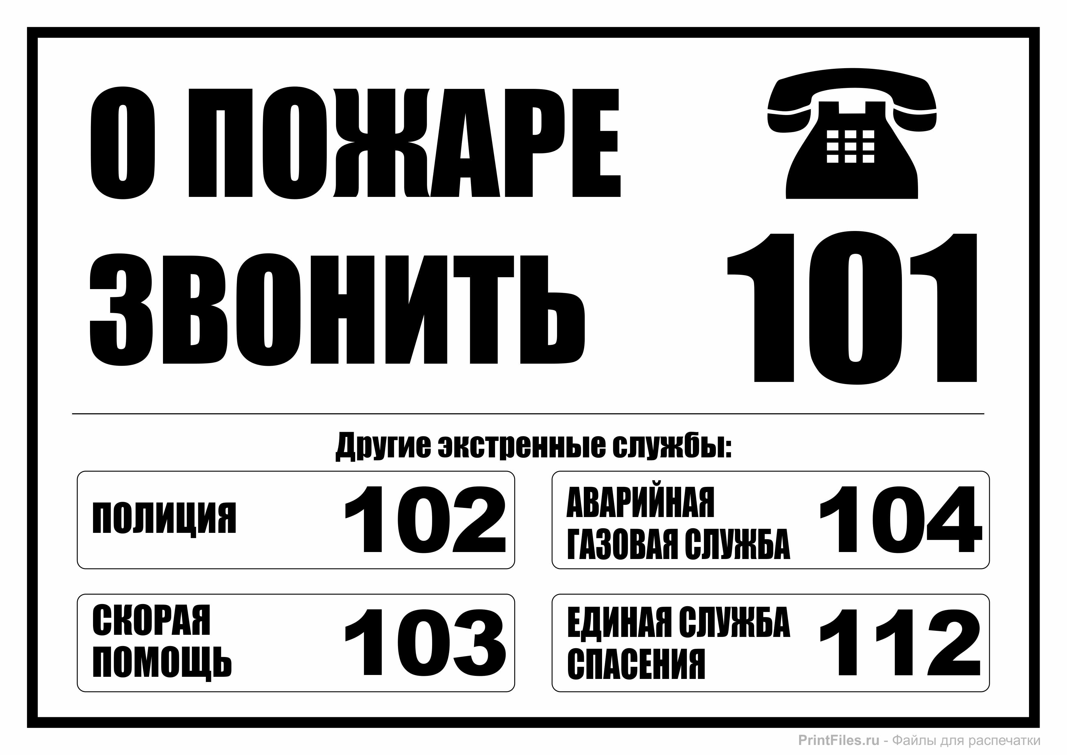 Телефонный Номер Экстренных Служб 110 Для Пожарных Написано