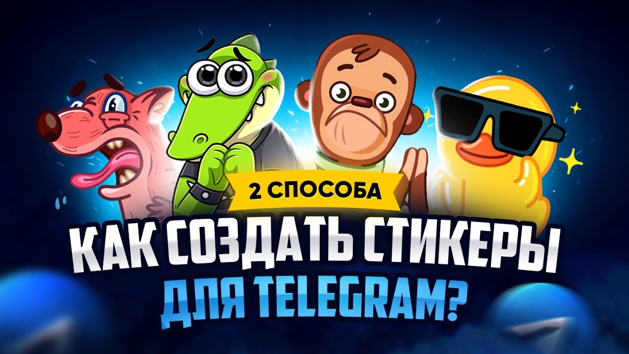 НЕСЛОЖНые стикеры для вашего Telegram • Академия цифровых