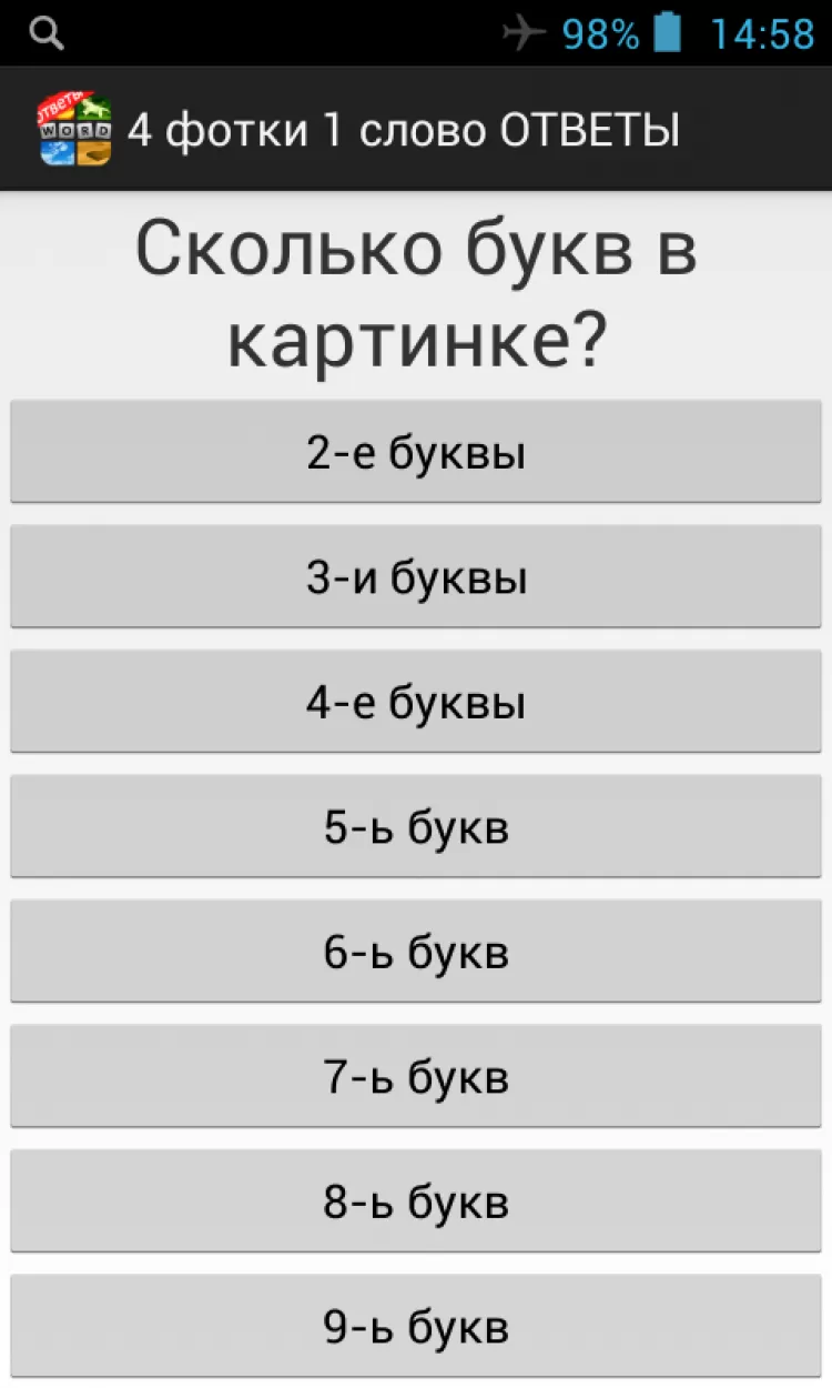 4 Фотки 1 слово 5 букв все ответы в картинках