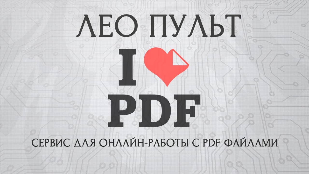 Добавить водяной знак на PDF бесплатно