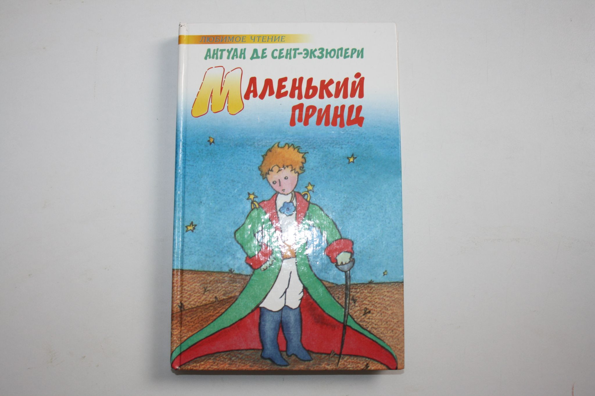 Маленький принц»: герои любимой книги глазами разных