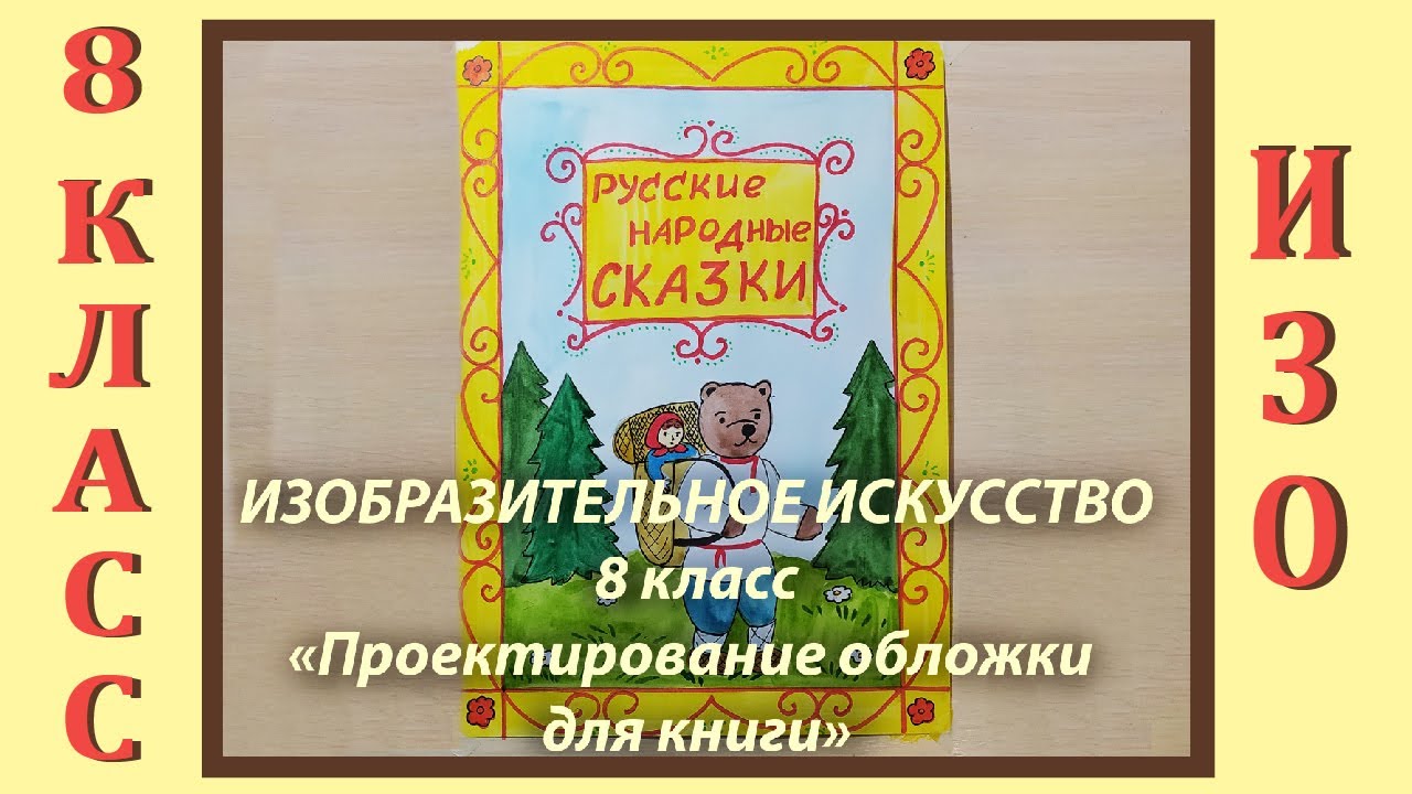 Рисунок на тему обложка книги на изо 