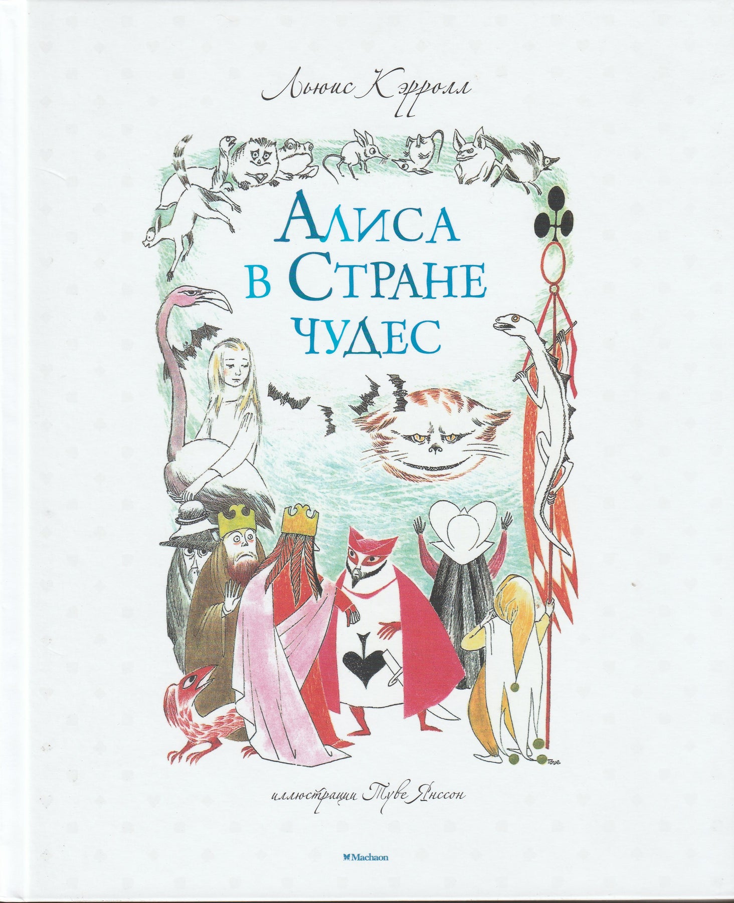 Книга: Алиса в стране чудес